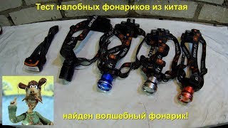 Лучший налобный LED фонарик из китая, большой тест обзор