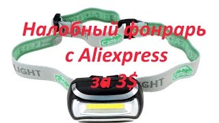 Светодиодный налобный фонарь за 3$ с Aliexpress