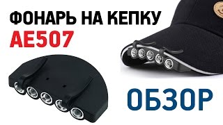 Фонарь на кепку AE507 с Алиэкспресс Обзор Цена Купить LED фонарик на кепку