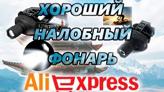 Налобный фонарик с Aliexpress