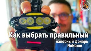 Как выбрать правильный налобный фонарь 🔦 NoName