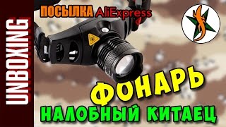 Налобный фонарь из Китая. Aliexpress. #155 Любители походов и приключений