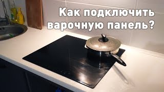 Подключение варочной панели СВОИМИ РУКАМИ