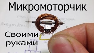 Бесколлекторный простой микромоторчик-минидвигатель своими руками.