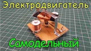 Как сделать электродвигатель. Урок №7