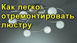 как отремонтировать люстру и причины их поломок