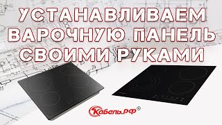 Как подключить варочную панель к электросети. Установка и подключение варочной панели (видео)