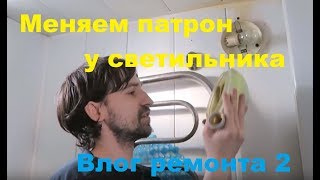 Легко ли заменить патрон у светильника в ванной. Что делать если не откручивается. Влог ремонта 2