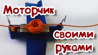 Как сделать моторчик своими руками