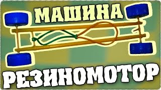 Как сделать машину для детей на резиномоторе! Простая детская машинка своими руками - Отец и Сын