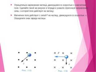 На рисунке изображена положительно заряженная частица движущаяся со скоростью в магнитном поле какой